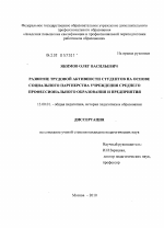 Диссертация по педагогике на тему «Развитие трудовой активности студентов на основе социального партнерства учреждения среднего профессионального образования и предпрития», специальность ВАК РФ 13.00.01 - Общая педагогика, история педагогики и образования