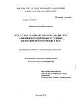 Диссертация по психологии на тему «Подготовка специалистов по профилактике аддиктивного поведения в условиях инновационного обучения в вузе», специальность ВАК РФ 19.00.07 - Педагогическая психология