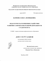 Диссертация по педагогике на тему «Педагогическая концепция содействия развитию самообразовательной деятельности студентов вуза», специальность ВАК РФ 13.00.08 - Теория и методика профессионального образования