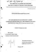 Диссертация по педагогике на тему «Организационно-педагогические условия развития предприимчивости у школьников в детском акционерном обществе», специальность ВАК РФ 13.00.01 - Общая педагогика, история педагогики и образования