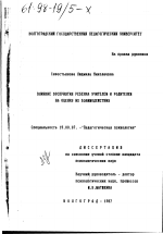 Диссертация по психологии на тему «Влияние восприятия ребенка учителем и родителем на оценку их взаимодействия», специальность ВАК РФ 19.00.07 - Педагогическая психология