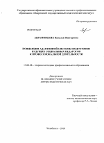 Диссертация по педагогике на тему «Концепция адаптивной системы подготовки будущих социальных педагогов к профессиональной деятельности», специальность ВАК РФ 13.00.08 - Теория и методика профессионального образования