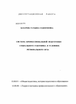 Диссертация по педагогике на тему «Система профессиональной подготовки социального работника в условиях регионального вуза», специальность ВАК РФ 13.00.01 - Общая педагогика, история педагогики и образования