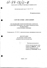 Диссертация по психологии на тему «Исследование психологических аспектов совершенствования системы профилактики травматизма в Республике Армения», специальность ВАК РФ 19.00.03 - Психология труда. Инженерная психология, эргономика.