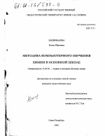 Диссертация по педагогике на тему «Методика компьютерного обучения химии в основной школе», специальность ВАК РФ 13.00.02 - Теория и методика обучения и воспитания (по областям и уровням образования)