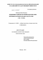 Диссертация по педагогике на тему «Тенденции развития обучения и воспитания коренных народов Канады и Австралии», специальность ВАК РФ 13.00.01 - Общая педагогика, история педагогики и образования