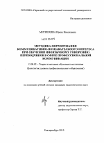 Диссертация по педагогике на тему «Методика формирования коммуникативно-познавательного интереса при обучении иноязычному говорению переводчиков в сфере профессиональной коммуникации», специальность ВАК РФ 13.00.02 - Теория и методика обучения и воспитания (по областям и уровням образования)