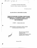 Диссертация по педагогике на тему «Педагогические основы адаптации учащихся к условиям рынка труда в процессе технологического образования», специальность ВАК РФ 13.00.01 - Общая педагогика, история педагогики и образования