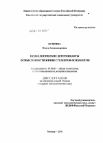 Диссертация по психологии на тему «Психологические детерминанты осмысленности жизни студентов-психологов», специальность ВАК РФ 19.00.01 - Общая психология, психология личности, история психологии