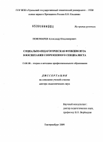 Диссертация по педагогике на тему «Социально-педагогическая функция вуза в воспитании современного специалиста», специальность ВАК РФ 13.00.08 - Теория и методика профессионального образования