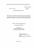 Диссертация по психологии на тему «Развитие конструктивных фрустрационных реакций подростков средствами арттерапии», специальность ВАК РФ 19.00.07 - Педагогическая психология