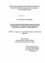 Диссертация по педагогике на тему «Технология формирования познавательных возможностей деятельности учащихся на занятиях по физике в средних школах», специальность ВАК РФ 13.00.02 - Теория и методика обучения и воспитания (по областям и уровням образования)