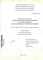 Диссертация по педагогике на тему «Формирование ценностного отношения студентов к здоровью средствами межкультурной коммуникации», специальность ВАК РФ 13.00.01 - Общая педагогика, история педагогики и образования