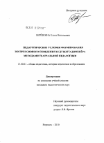 Диссертация по педагогике на тему «Педагогические условия формирования экспрессивного поведения будущего дирижёра методами театральной педагогики», специальность ВАК РФ 13.00.01 - Общая педагогика, история педагогики и образования