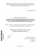 Диссертация по педагогике на тему «Формирование координационных способностей у девочек с ограниченными возможностями здоровья на занятиях художественной гимнастикой», специальность ВАК РФ 13.00.04 - Теория и методика физического воспитания, спортивной тренировки, оздоровительной и адаптивной физической культуры