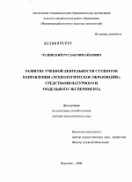 Диссертация по педагогике на тему «Развитие учебной деятельности студентов направления "Технологическое образование" средствами натурного и модельного эксперимента», специальность ВАК РФ 13.00.08 - Теория и методика профессионального образования