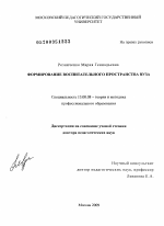 Диссертация по педагогике на тему «Формирование воспитательного пространства вуза», специальность ВАК РФ 13.00.08 - Теория и методика профессионального образования