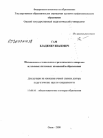 Диссертация по педагогике на тему «Методология и технологии стратегического лидерства в условиях системных изменений в образовании», специальность ВАК РФ 13.00.01 - Общая педагогика, история педагогики и образования