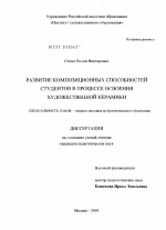 Диссертация по педагогике на тему «Развитие композиционных способностей студентов в процессе освоения художественной керамики», специальность ВАК РФ 13.00.08 - Теория и методика профессионального образования