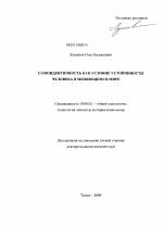 Диссертация по психологии на тему «Самоидентичность как условие устойчивости человека в меняющемся мире», специальность ВАК РФ 19.00.01 - Общая психология, психология личности, история психологии