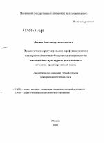 Диссертация по педагогике на тему «Педагогическое регулирование профессиональной переориентации высвобожденных специалистов на социально-культурную деятельность: личностно-ориентированный подход», специальность ВАК РФ 13.00.05 - Теория, методика и организация социально-культурной деятельности