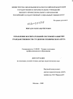 Диссертация по педагогике на тему «Управление воспитательной системой развития гражданственности студентов технического вуза», специальность ВАК РФ 13.00.08 - Теория и методика профессионального образования