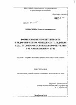 Диссертация по педагогике на тему «Формирование компетентности в педагогическом менеджменте будущих педагогов профессионального обучения в агроинженерном вузе», специальность ВАК РФ 13.00.08 - Теория и методика профессионального образования