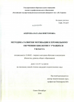 Диссертация по педагогике на тему «Методика развития мотивации к профильному обучению биологии у учащихся 9 класса», специальность ВАК РФ 13.00.02 - Теория и методика обучения и воспитания (по областям и уровням образования)