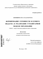 Диссертация по педагогике на тему «Формирование готовности будущего педагога к реализации гуманитарной модели образования», специальность ВАК РФ 13.00.08 - Теория и методика профессионального образования