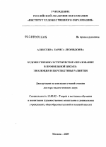 Диссертация по педагогике на тему «Художественно-эстетическое образование в профильной школе: эволюция и перспективы развития», специальность ВАК РФ 13.00.02 - Теория и методика обучения и воспитания (по областям и уровням образования)