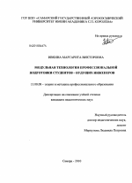 Диссертация по педагогике на тему «Модульная технология профессиональной подготовки студентов - будущих инженеров», специальность ВАК РФ 13.00.08 - Теория и методика профессионального образования