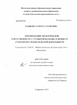 Диссертация по педагогике на тему «Формирование экологической ответственности у студентов колледжа в процессе проектно-исследовательской деятельности», специальность ВАК РФ 13.00.01 - Общая педагогика, история педагогики и образования