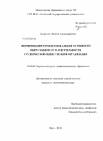 Диссертация по педагогике на тему «Формирование профессиональной готовности выпускников вуза в деятельности студенческой общественной организации», специальность ВАК РФ 13.00.08 - Теория и методика профессионального образования