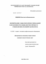 Диссертация по педагогике на тему «Формирование социально-профессиональной направленности специалистов в процессе учебно-воспитательной работы в вузе», специальность ВАК РФ 13.00.08 - Теория и методика профессионального образования