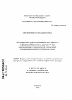 Диссертация по педагогике на тему «Моделирование учебно-воспитательного процесса по физической культуре у девочек 8-9 лет, занимающихся художественной гимнастикой в специализированном спортивном классе», специальность ВАК РФ 13.00.04 - Теория и методика физического воспитания, спортивной тренировки, оздоровительной и адаптивной физической культуры