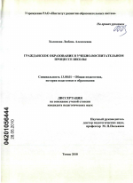 Диссертация по педагогике на тему «Гражданское образование учащихся в учебно-воспитательном процессе школы», специальность ВАК РФ 13.00.01 - Общая педагогика, история педагогики и образования