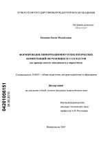 Диссертация по педагогике на тему «Формирование информационно-технологических компетенций обучающихся 2-11 классов», специальность ВАК РФ 13.00.01 - Общая педагогика, история педагогики и образования