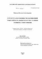 Диссертация по психологии на тему «Структура и особенности Я-концепции учителей начальных классов с разным уровнем саморазвития», специальность ВАК РФ 19.00.01 - Общая психология, психология личности, история психологии