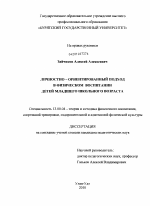 Диссертация по педагогике на тему «Личностно-ориентированный подход в физическом воспитании детей младшего школьного возраста», специальность ВАК РФ 13.00.04 - Теория и методика физического воспитания, спортивной тренировки, оздоровительной и адаптивной физической культуры