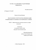 Диссертация по психологии на тему «Представления о пространстве и времени людей, проживающих в различных географических условиях», специальность ВАК РФ 19.00.01 - Общая психология, психология личности, история психологии