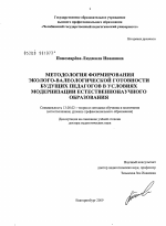 Диссертация по педагогике на тему «Методология формирования эколого-валеологической готовности будущих педагогов в условиях модернизации естественнонаучного образования», специальность ВАК РФ 13.00.02 - Теория и методика обучения и воспитания (по областям и уровням образования)