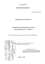 Диссертация по педагогике на тему «Развитие методологических основ педагогики в XVII-XX веках», специальность ВАК РФ 13.00.01 - Общая педагогика, история педагогики и образования