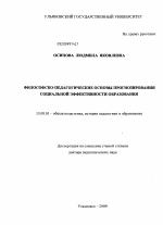 Диссертация по педагогике на тему «Философско-педагогические основы прогнозирования социальной эффективности образования», специальность ВАК РФ 13.00.01 - Общая педагогика, история педагогики и образования