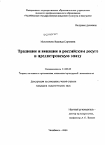 Диссертация по педагогике на тему «Традиции и новации в российском досуге в предпетровскую эпоху», специальность ВАК РФ 13.00.05 - Теория, методика и организация социально-культурной деятельности