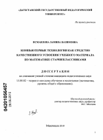 Диссертация по педагогике на тему «Компьютерные технологии как средство качественного усвоения учебного материала по математике старшеклассниками», специальность ВАК РФ 13.00.02 - Теория и методика обучения и воспитания (по областям и уровням образования)