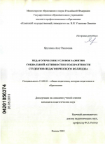 Диссертация по педагогике на тему «Педагогические условия развития социальной активности и толерантности студентов педагогического колледжа», специальность ВАК РФ 13.00.01 - Общая педагогика, история педагогики и образования