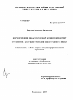 Диссертация по педагогике на тему «Формирование педагогической компетентности у студентов - будущих учителей иностранного языка», специальность ВАК РФ 13.00.08 - Теория и методика профессионального образования