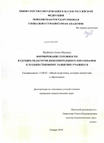 Диссертация по педагогике на тему «Формирование готовности будущих педагогов дополнительного образования к художественному развитию учащихся», специальность ВАК РФ 13.00.01 - Общая педагогика, история педагогики и образования