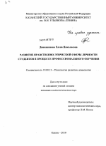 Диссертация по психологии на тему «Развитие нравственно-этической сферы личности студентов в процессе профессионального обучения», специальность ВАК РФ 19.00.13 - Психология развития, акмеология