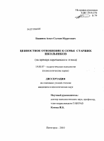 Диссертация по психологии на тему «Ценностное отношение к семье старших школьников», специальность ВАК РФ 19.00.07 - Педагогическая психология